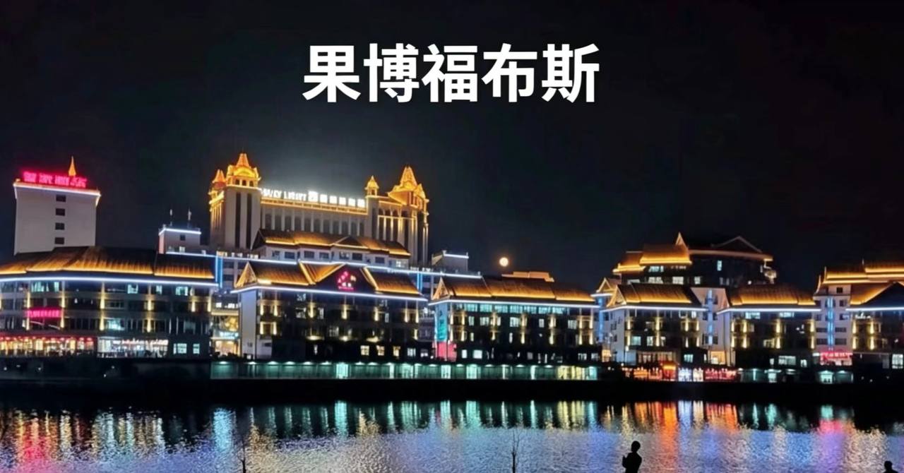 福布斯会员游戏中心实景图 14